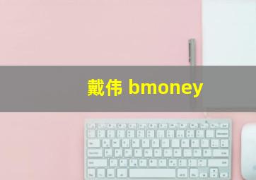 戴伟 bmoney